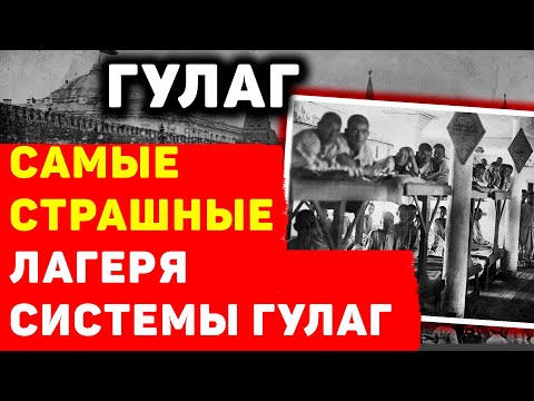 ГУЛАГ: САМЫЕ СТРАШНЫЕ СТАЛИНСКИЕ ЛАГЕРЯ СМЕРТИ