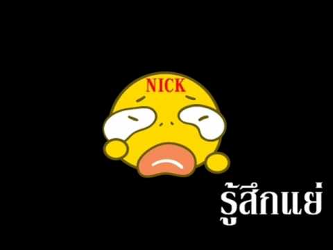รู้สึกแย่.wmv