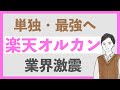 【衝撃】新NISAに向けて楽天オルカンの本気度がやばい!eMAXIS Slim 全世界株式は信託報酬の引き下げに追随するのか?