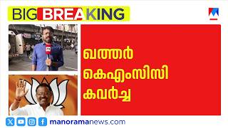 ഖത്തർ KMCC എട്ടരക്കോടിയുടെ കവർച്ച; ആരോപണം നിഷേധിച്ച് റൊട്ടാന റസാഖ് | #QatarKMCC #Robbery