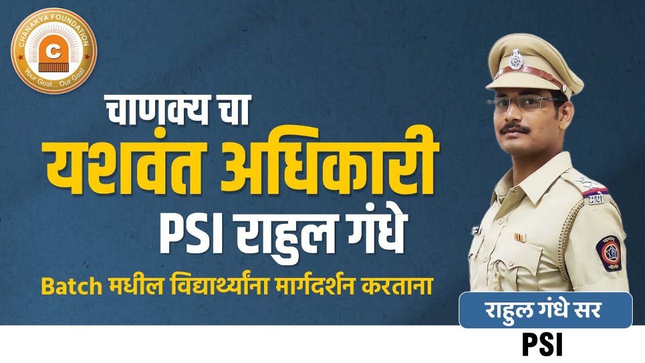 PSI Rahul Gandhe | MPSC Guidance Lecture | Chanakyafoundation | Amravati