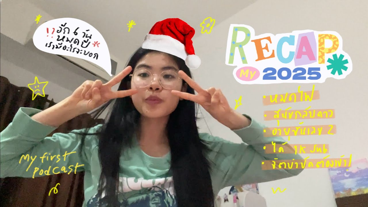 เพราะ Burnout เลยเกิดเรื่องราวทั้งหมด 👀🍁Recap my 2025 ก่อนหมดปีเรามีอะไรจะบอก·꙳⋆𖢔𖠰𖢔·꙳⋆ | jemenynn 