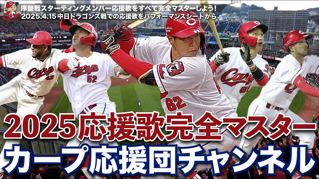 2025.4.15中日ドラゴンズ戦スタメン応援歌をコンプリートしよう！♪二俣翔一♪矢野雅哉♪小園海斗♪末包昇太♪ファビアン♪野間峻祥♪菊池涼介♪石原貴規♪ドミンゲス♪新井監督