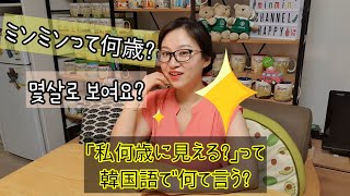 093 私何歳に見える は韓国語で何ていう 韓国人もよく聞く ネイティブが教えるすぐ使える韓国語 ミンミンはいつくに見える Youtube