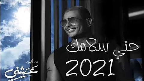 حصريا عمرو دياب حتي سلامك حلو التغير من البوم عيشني 2021 Amr Diab Hata Salamk حصريا عمرو دياب حتي سلامك حلو التغير من البوم عيشني 2021 Amr Diab Hata Salamk