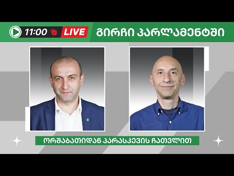 იაგო ხვიჩია და ვახო მეგრელიშვილი ▶️ \"გირჩი პარლამენტში” LIVE 🔴 05/06/2024