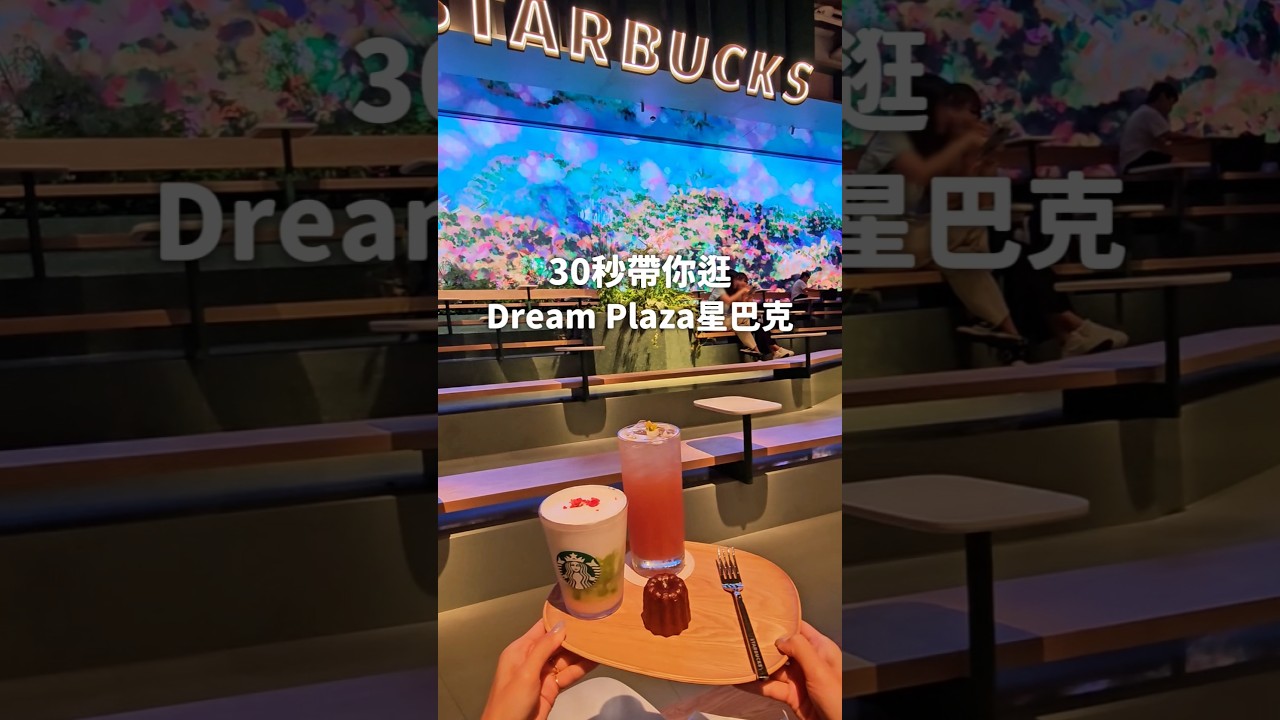 全台最大星巴克就在Dream Plaza💥搶先開箱給你們看 