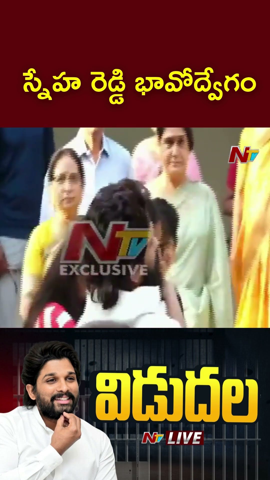 అల్లు అర్జును చూసి స్నేహ రెడ్డి భావోద్వేగం | Allu Arjun | Ntv
