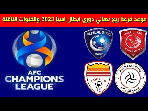 موعد قرعة ربع نهائي دوري ابطال اسيا 2023 والتوقيت و القنوات الناقلة