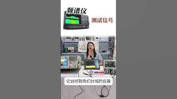 一个神比喻告诉你-频谱分析仪与网络分析仪的根本区别#digital #automobile #smartphone #science #oscilloscope