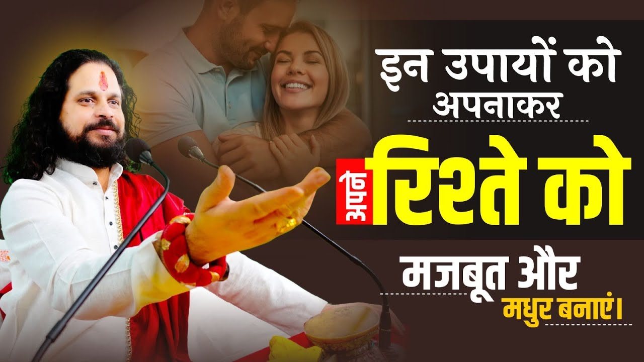 इन उपायों को अपनाकर अपने रिश्ते को मजबूत और मधुर बनाएं | Love With Astrology