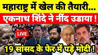 महाराष्ट्र में बड़े खेल की तैयारी एकनाथ शिंदे ने नींद उडाया ! 19 सांसद के फेर में पड़े मोदी !