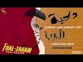 دحية طرب حزين فضل ابوزكري جديد 2023 