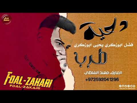 دحية طرب حزين فضل ابوزكري جديد 2023 