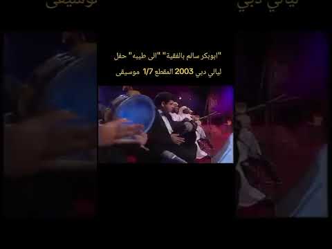 ابوبكر سالم بالفقية الى طيبه حفل ليالي دبي 2003 المقطع 1 7
