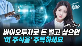 바이오 투자로 돈 벌고 싶으면 '이 주식을' 주목하세요 (강하나 애널리스트)