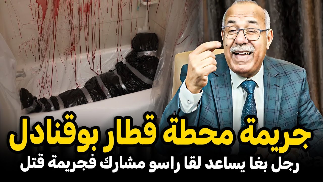 Abdelkader kharraz  عبد القادر خراز: رجل بغا يساعد لقا راسو مشارك فجريمة قتل