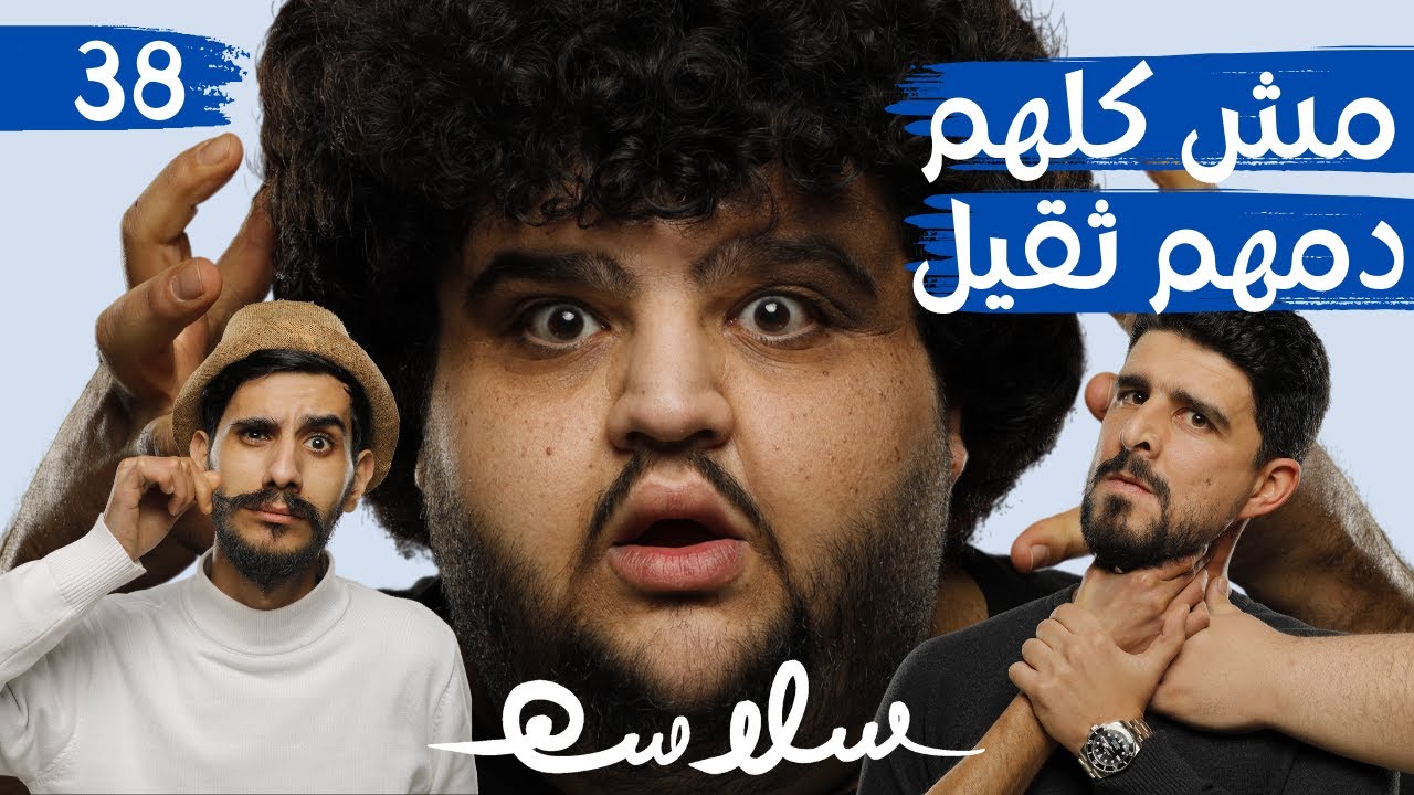 (هخة أرضية) الحلقة ٣٨|EP38 - YouTube