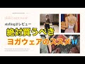 【買うべきヨガウェア】sloliのアイテムでstyling