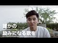 Kenta’s Journal vol.5 誰かの励みになる歌を 〜Alright〜