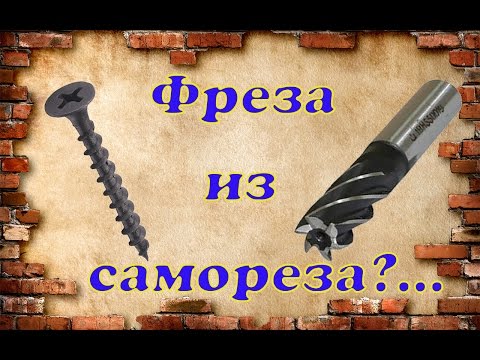 Самодельная бор фреза из самореза