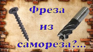 Самодельная бор фреза из самореза