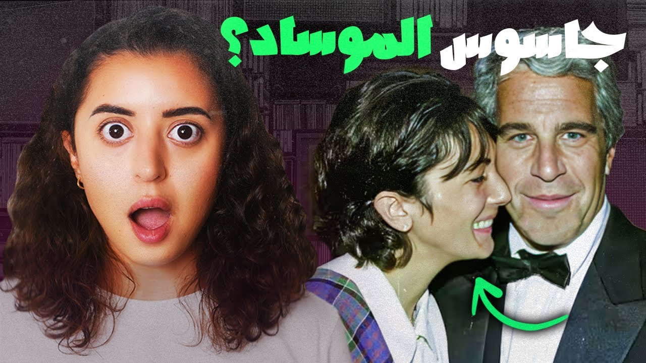 من كان وراء جيفري إسبتين - اكبر فضيحة في تاريخ امريكا