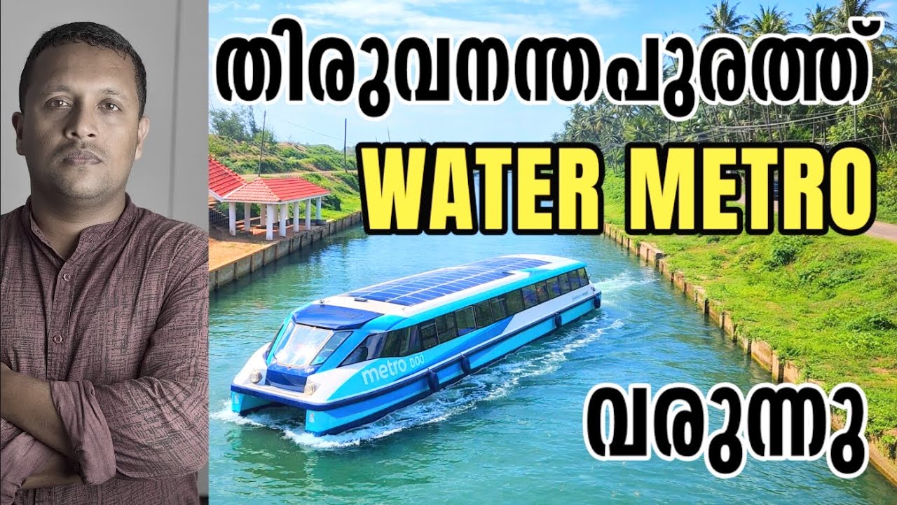 തിരുവനന്തപുരത്ത് Water Metro വരുന്നു 💥❤️ ആദ്യ ഘട്ടം ഉടൻ | 2028 പൂർണ സജ്ജം | Trivandrum 🔥