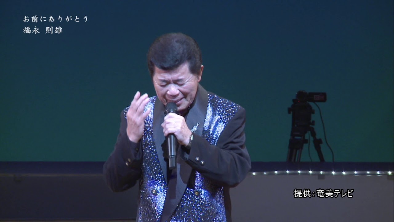 【奄美歌謡】福永則雄　お前にありがとう