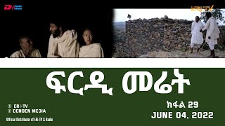 ፍርዲ መሬት -  29 ክፋል - ተኸታታሊት ፊልም | Eritrean Drama - frdi meriet (Part 29) - June 04, 2022 - ERi-TV