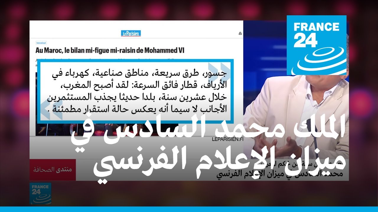 المغرب: الملك محمد السادس في ميزان الإعلام الفرنسي