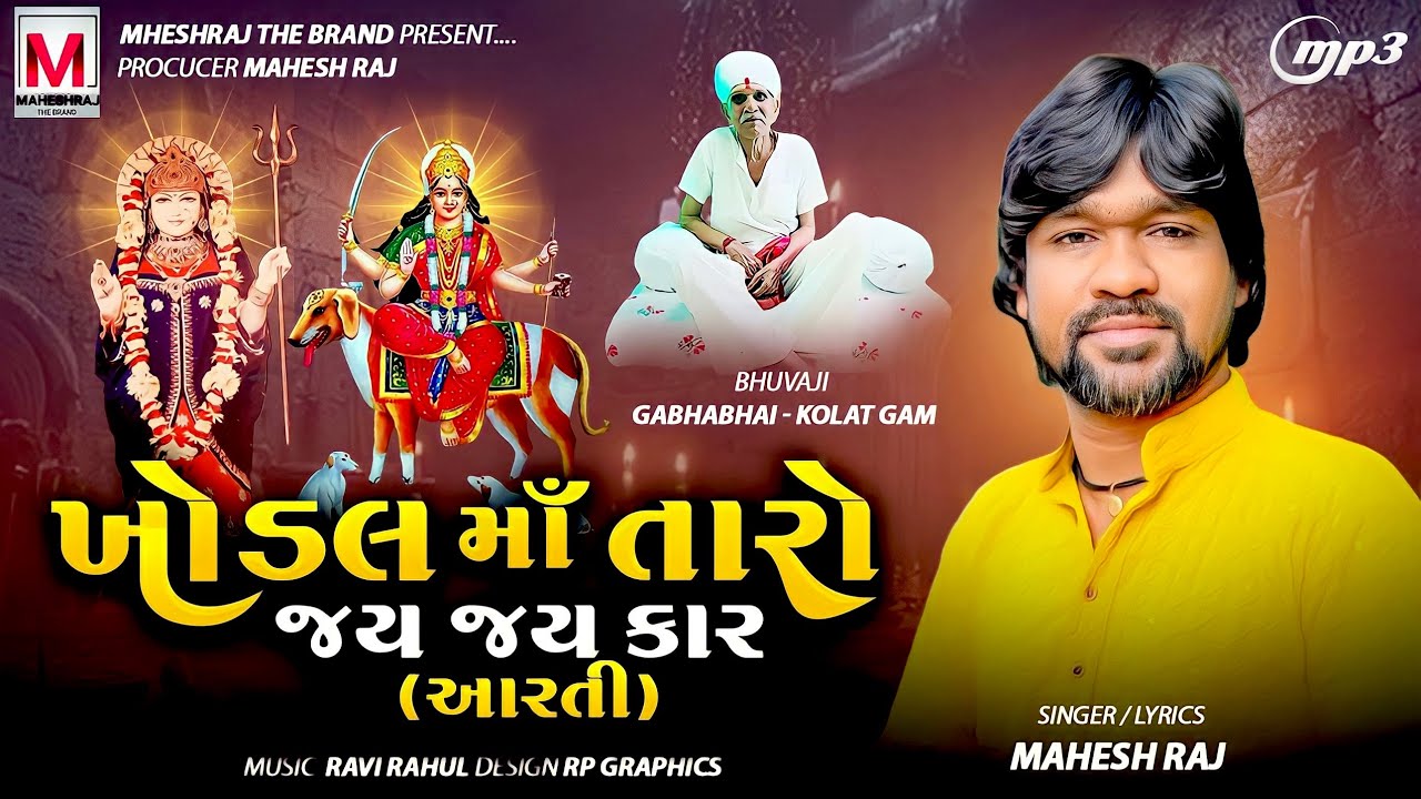 Khodal Maa Taro Jay Jaykar   Maheshraj New Song  mataji Ni Aarti