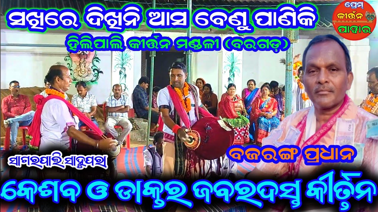 ସଖିରେ ଦିଖିନି ଆସ ବେଣୁ ପାଣିକି || Hirlipali kirtan mandali baragada 