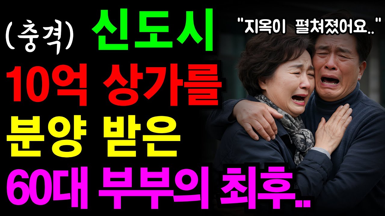 (속보) 60세 퇴직 후 10억 상가투자 결과 절대 하지마세요 | 퇴직금지키기 | 노후사연 | 깨달음의노후 | 오디오북