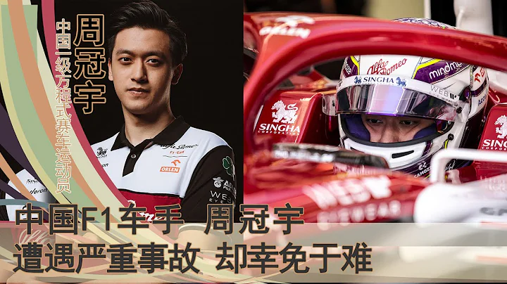 周冠宇：父母出资一亿鼎力支持，F1赛事中国第一人。从事故中脱险，能力金钱、时机缺一不可 - 天天要闻