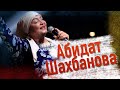 Самая популярная песня Абидат Цудахарской. Концерт 2020!