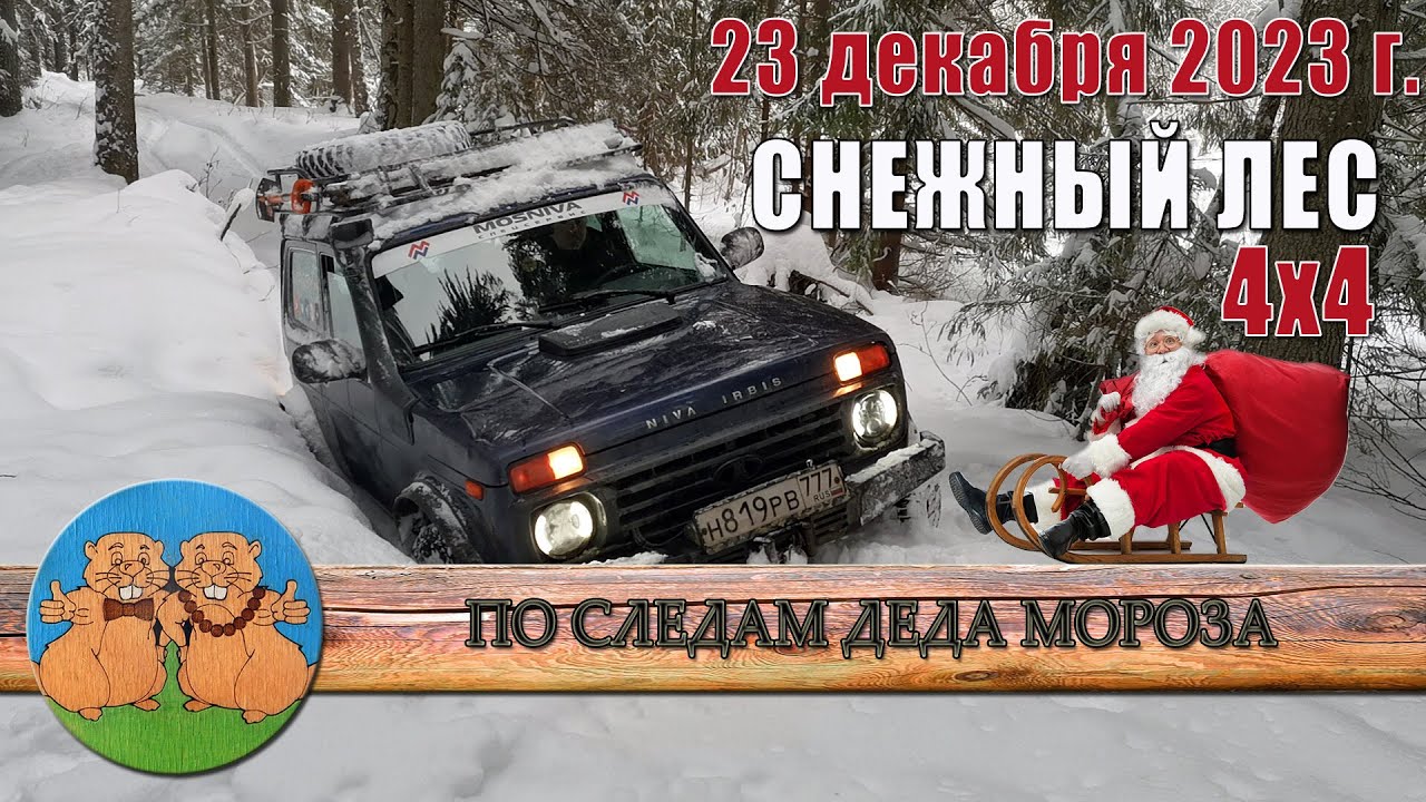 ПРЕДНОВОГОДНИЙ ПАРОВОЗ ТРОФИ. СНЕЖНЫЙ ЛЕС 4х4. По следам Деда Мороза. 23 декабря 2023 г.