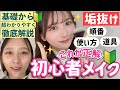 【初心者メイク🔰教科書】徹底解説！絶対盛れる！プチプラ 優秀コスメだけで 世界一簡単なトレンド 垢抜けメイク！あなたの魅力を引き出す🫶【社会人メイク】【中学生･高校生メイク】【プチプラ】
