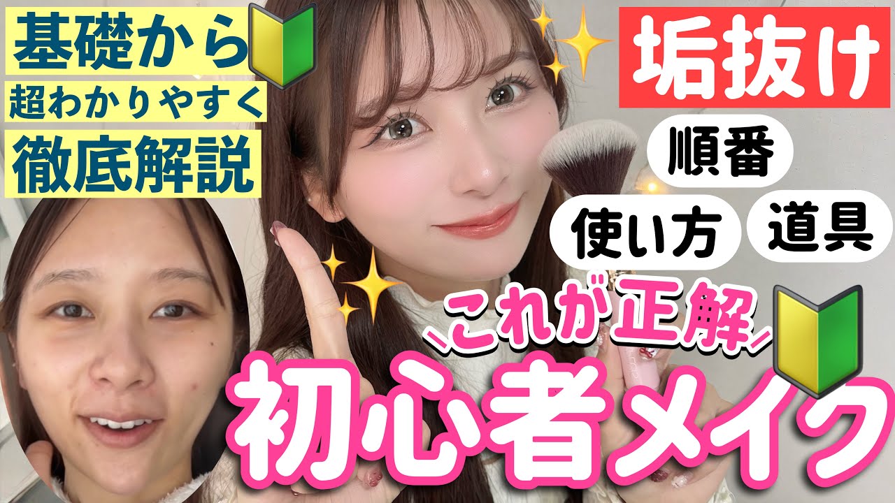 【初心者メイク🔰教科書】徹底解説！絶対盛れる！プチプラ 優秀コスメだけで 世界一簡単なトレンド 垢抜けメイク！あなたの魅力を引き出す🫶【社会人メイク】【中学生･高校生メイク】【プチプラ】