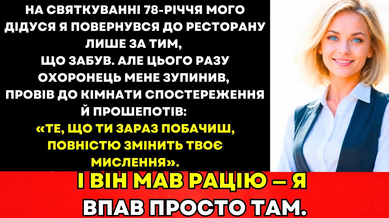 На Святі Дідуся Охорона Увімкнула Несподіване Відео—Моє Майбутнє Обірвалось