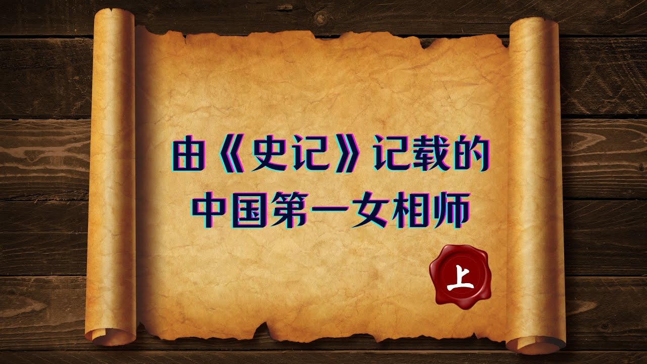 峰子来了#中国古代第一女相师，中国最神秘的一位老太太。没人知道她的生卒年月，也没人知道她的年龄。她曾精准预言皇帝和宰相。她轻易不给人看相，但她的相面可以准确到具体的时间，她本身是侯爵，她还曾著有相书。
