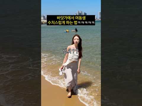 바닷가에서 여동생 수치스럽게 하기ㅋㅋㅋㅋㅋㅋㅋ thumbnail