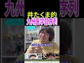 佐賀大出身井たくまの九州医学部Tier