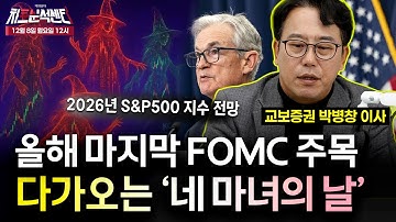 [박병창의 차트분석센터] 이번주, FOMC회의, 선물옵션 동시만기, 브로드컴, 오라클 실적발표로 주요 이벤트 주간 | 12월 8일