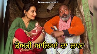 ਡੇਅਰੀ ਆਲਿਆਂ ਦਾ ਲਾਣਾ 8 || DAIRY ALIAN DA LANA ||NEW  LATEST VIDEO 2026