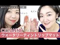 パーソナルカラー比較！セザンヌ ウォータリーティントリップ マットレビュー！【イエローベース・ブルーベース】