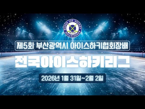 제5회 부산광역시 아이스하키협회장배 킬러웨일즈 vs 제니스아이스