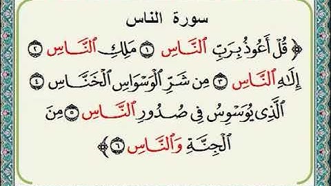 سورة الناس محمد رشاد الشريف