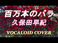 百万本のバラ / 久保田 早紀 [VOCALOID COVER]