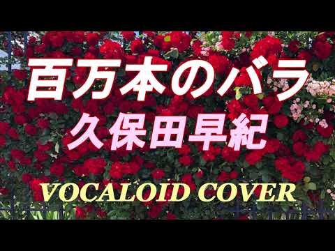 百万本のバラ / 久保田 早紀 [VOCALOID COVER]